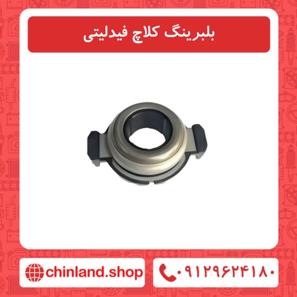 بلبرینگ کلاچ فیدلیتی
