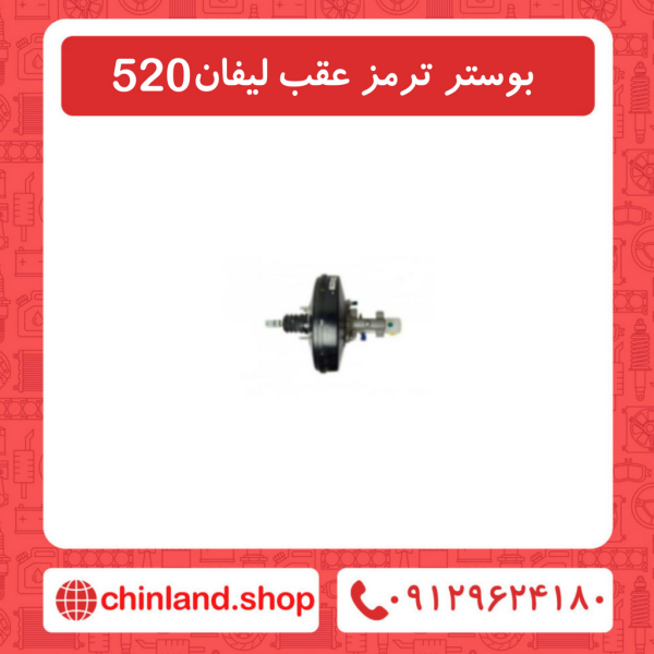 بوستر ترمز عقب لیفان 520