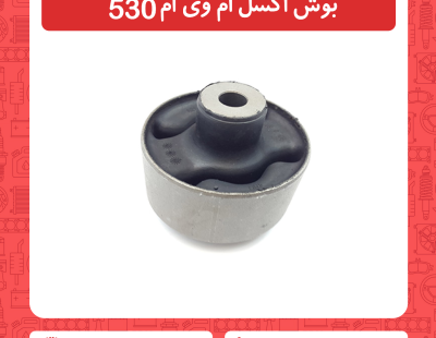 بوش اکسل ام وی ام 530
