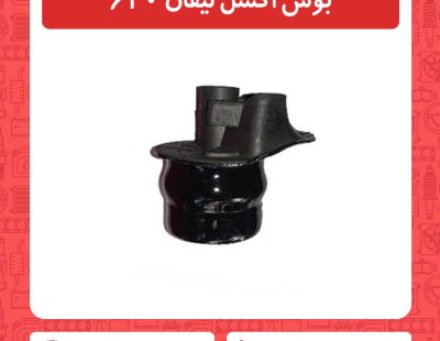 بوش اکسل لیفان 620