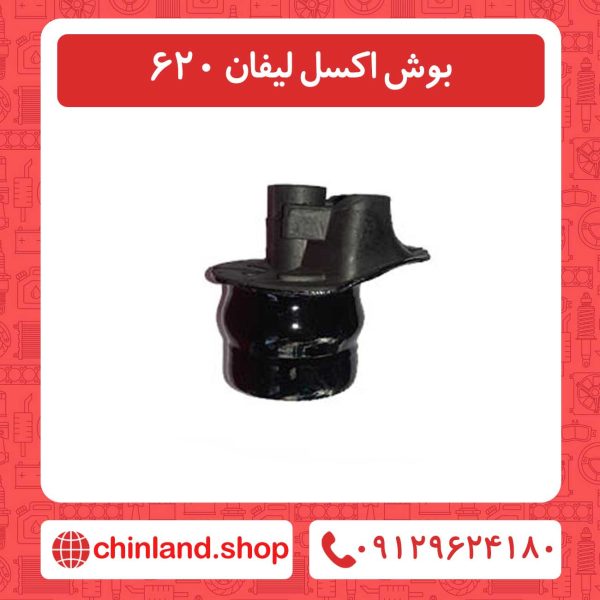 بوش اکسل لیفان 620