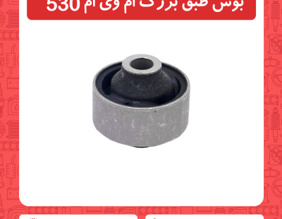 بوش طبق بزرگ ام وی ام 530
