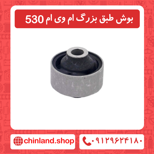 بوش طبق بزرگ ام وی ام 530