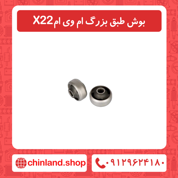 بوش طبق بزرگ ام وی ام x22