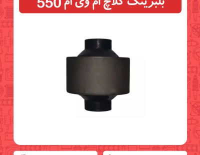 بوش طبق بزرگ ام وی ام ۵۵۰