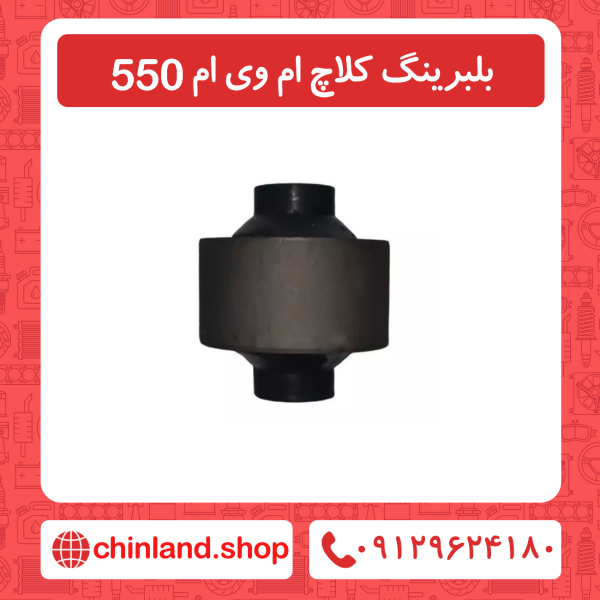 بوش طبق بزرگ ام وی ام ۵۵۰