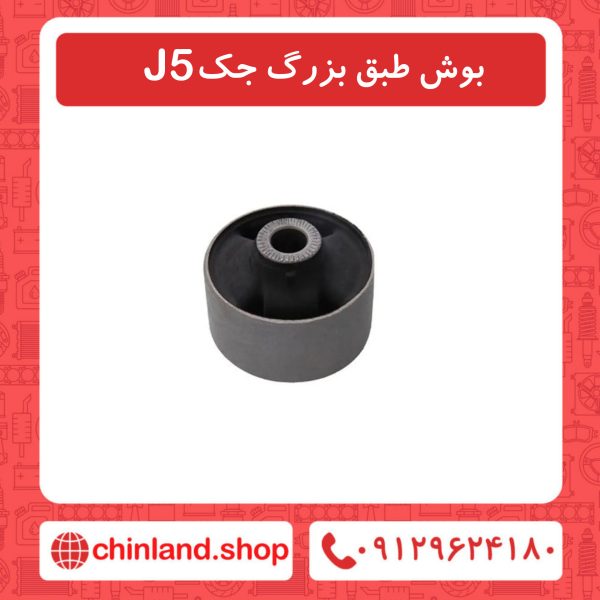بوش طبق بزرگ جک J5