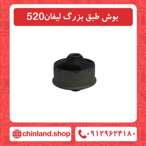 بوش طبق بزرگ لیفان 520