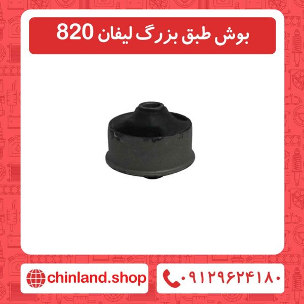 بوش طبق بزرگ لیفان 820
