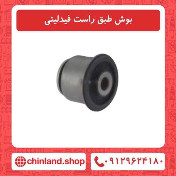 بوش طبق راست فیدلیتی