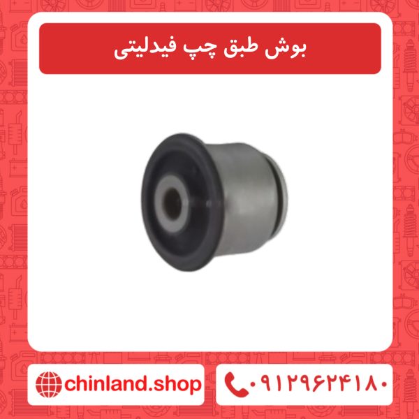 بوش طبق چپ فیدلیتی