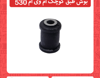 بوش طبق کوچک ام وی ام 530