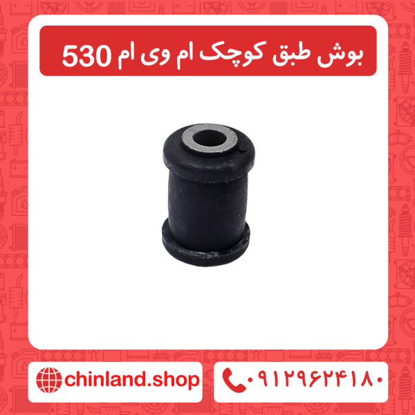 بوش طبق کوچک ام وی ام 530