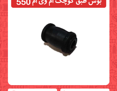 بوش طبق کوچک ام وی ام 550