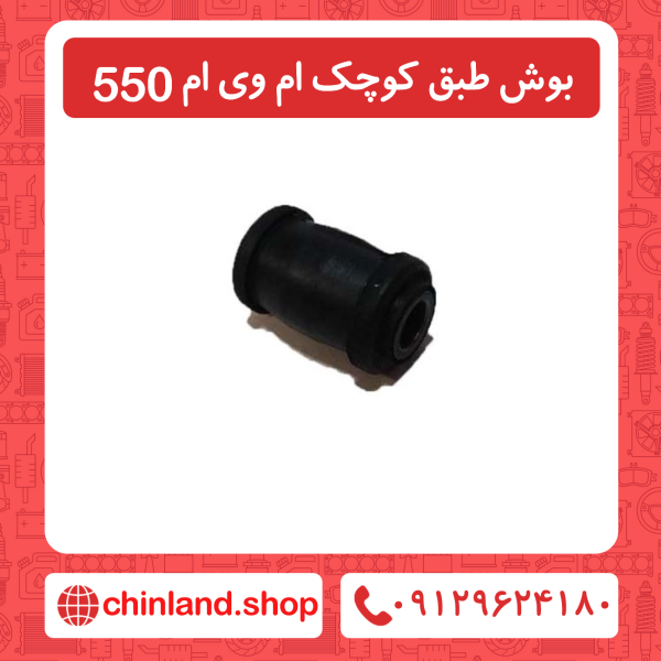 بوش طبق کوچک ام وی ام 550