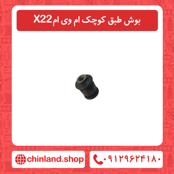 بوش طبق کوچک ام وی ام x22