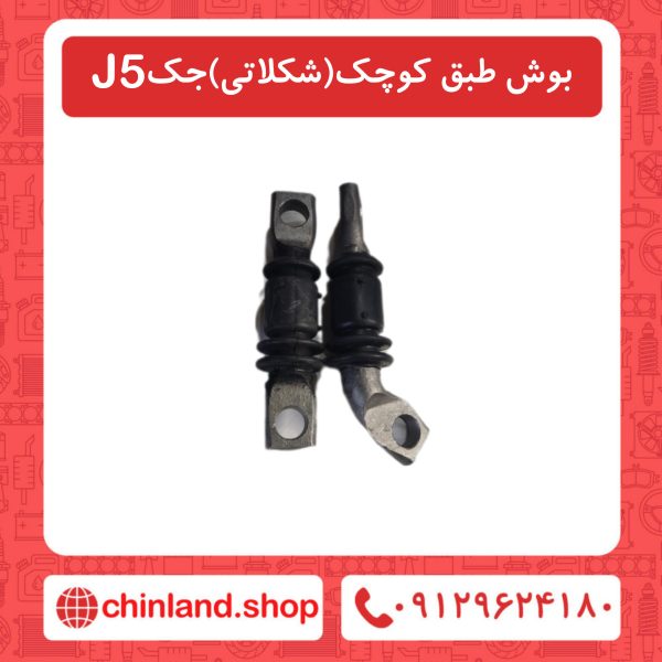 بوش طبق کوچک شکلاتی جک J5