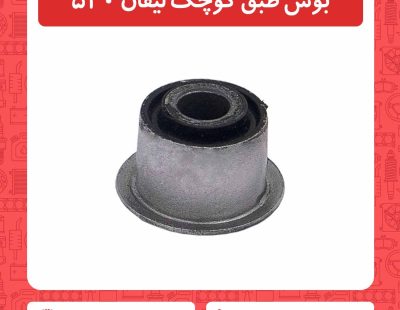 بوش طبق کوچک لیفان 520