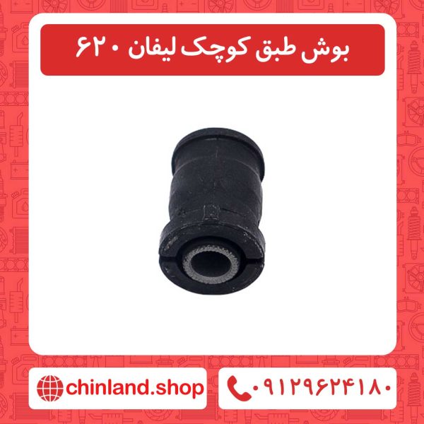 بوش طبق کوچک لیفان 620