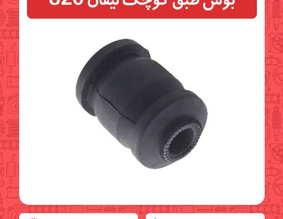 بوش طبق کوچک لیفان 820
