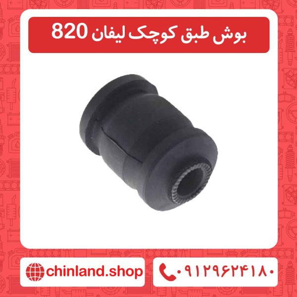 بوش طبق کوچک لیفان 820
