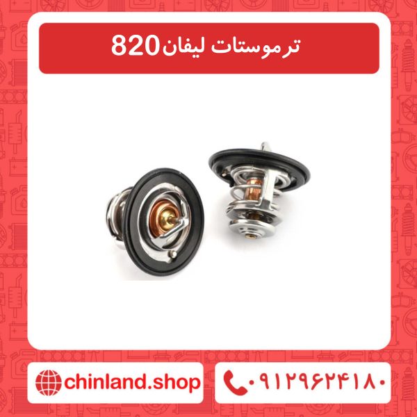 ترموسات لیفان 820