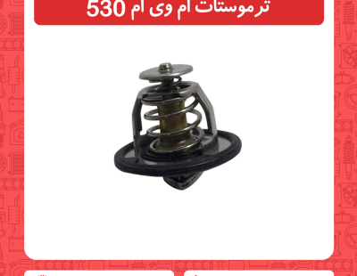 ترموستات ام وی ام 530