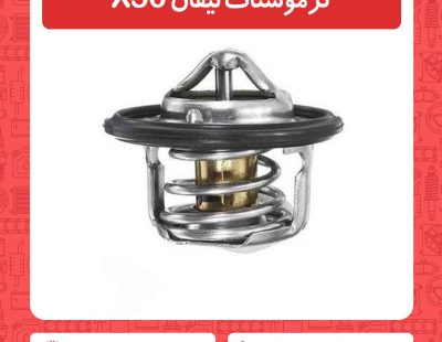 ترموستات لیفان X50
