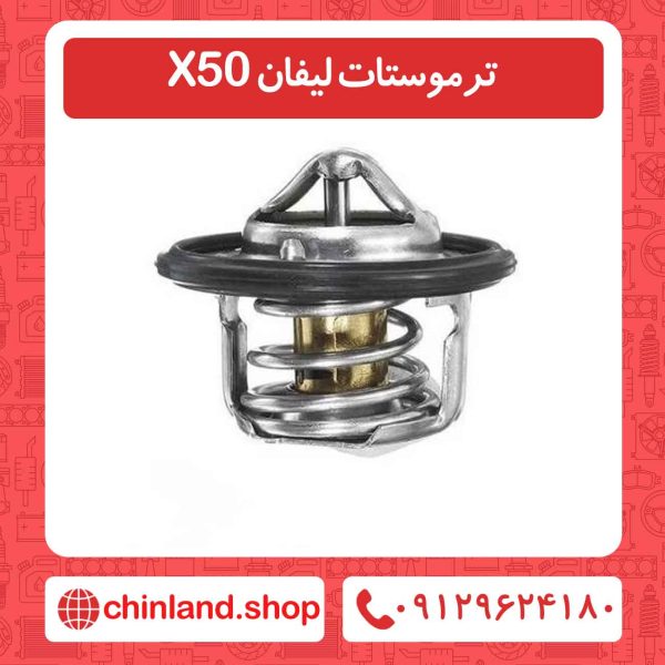 ترموستات لیفان X50