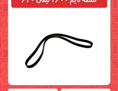 تسمه تایم 1600 لیفان 620