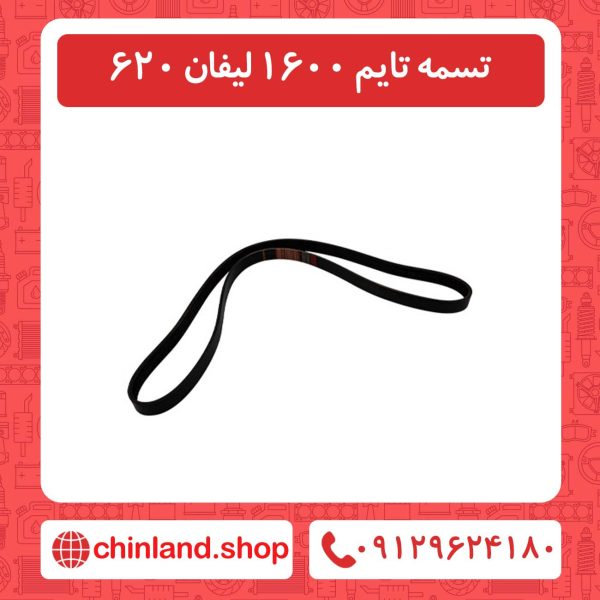تسمه تایم 1600 لیفان 620