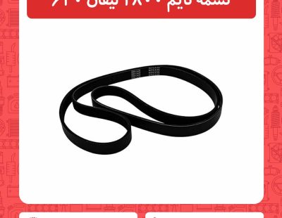 تسمه تایم 1800 لیفان 620
