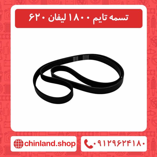 تسمه تایم 1800 لیفان 620