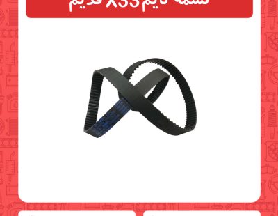 تسمه تایم X33 قدیم