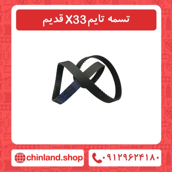 تسمه تایم X33 قدیم