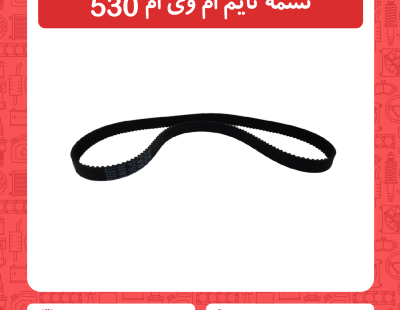 تسمه تایم ام وی ام 530