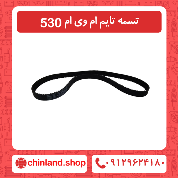 تسمه تایم ام وی ام 530