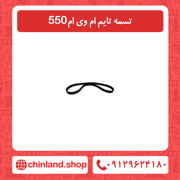 تسمه تایم ام وی ام 550