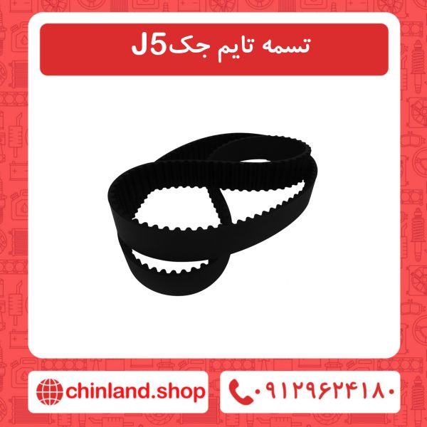 تسمه تایم جک J5