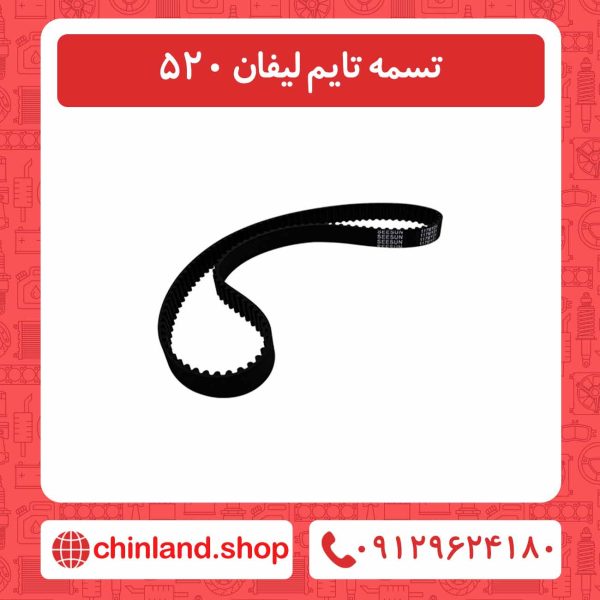 تسمه تایم لیفان 520