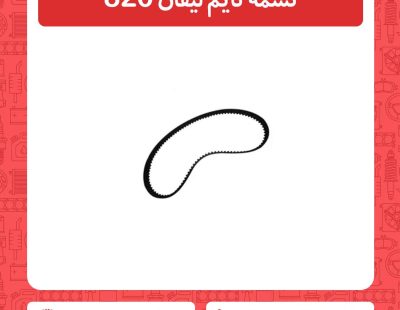 تسمه تایم لیفان 820