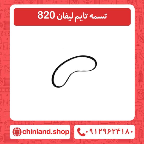 تسمه تایم لیفان 820