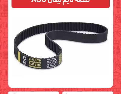 تسمه تایم لیفان X50