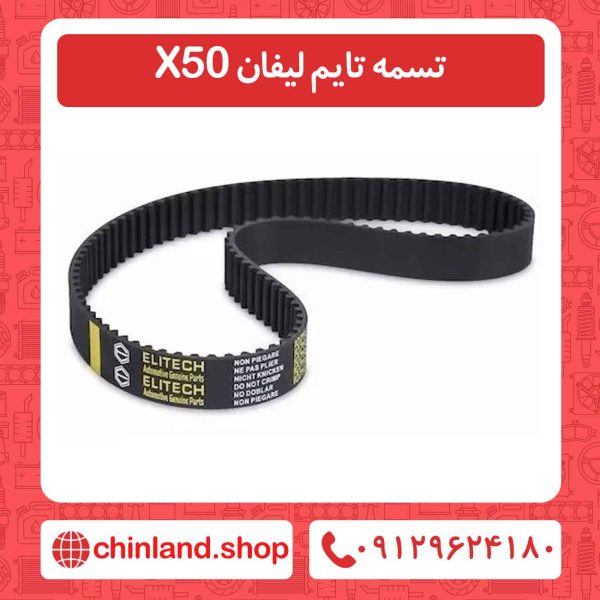 تسمه تایم لیفان X50
