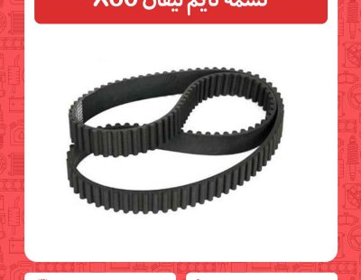 تسمه تایم لیفان X60