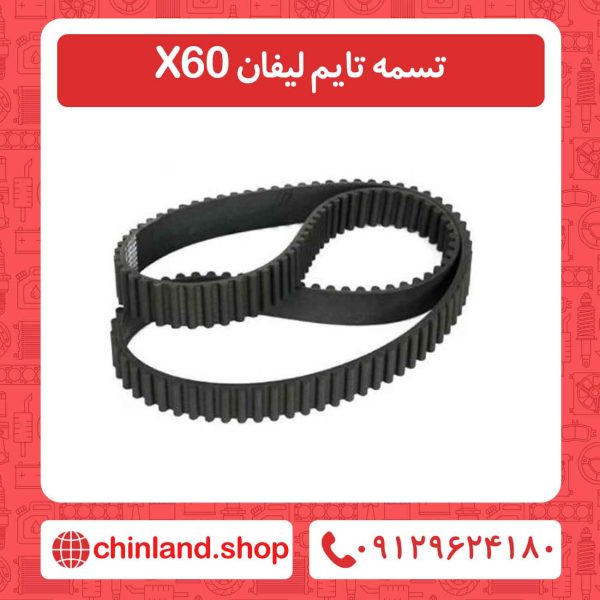 تسمه تایم لیفان X60