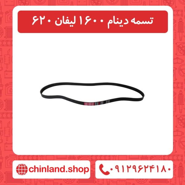 تسمه دینام 1600 لیفان 620