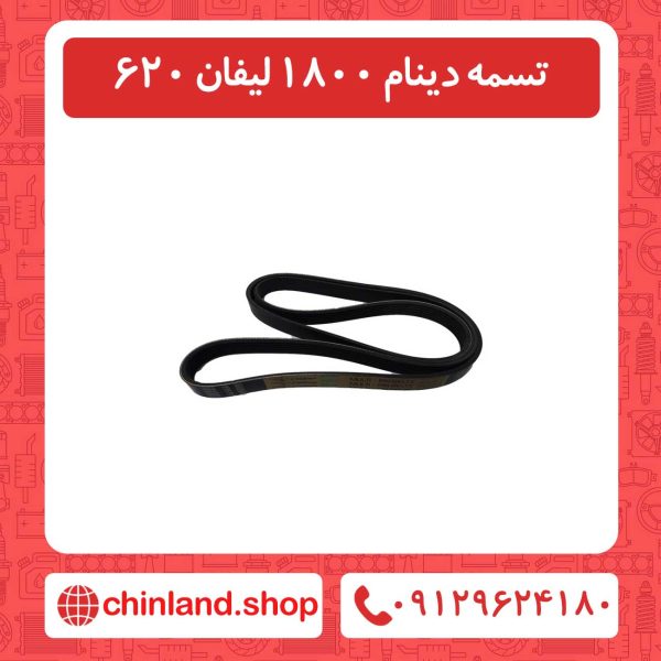 تسمه دینام 1800 لیفان 620