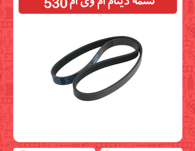 تسمه دینام ام وی ام 530