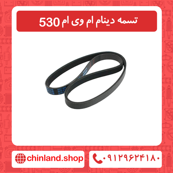 تسمه دینام ام وی ام 530
